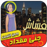 الغشاش | جنى مقداد - طيور الجنة بدون انترنت‎