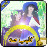 كليب انشودة صه بدون انترنت خمس اضواء 2018