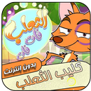 كليب الثعلب فات فات وفي ذيله سبع لفات APK