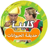 حديقة الحيوانات فيديو فوزي موزي وتوتي بدون انترنت