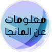 معلومات عن المانجا APK