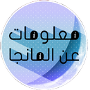 معلومات عن المانجا APK