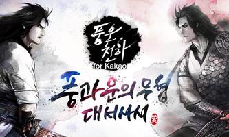 풍운천하 for Kakao Affiche