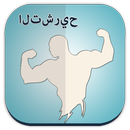 كمال الاجسام التشريح دليل APK