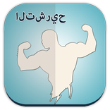 كمال الاجسام التشريح دليل