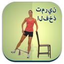 فخذ ممارسة دليل APK