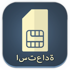 استرداد بيانات بطاقة SIM دليل icône