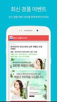 경품왕-온라인 경품, 쿠폰, 이벤트 정보가 가득!! تصوير الشاشة 1