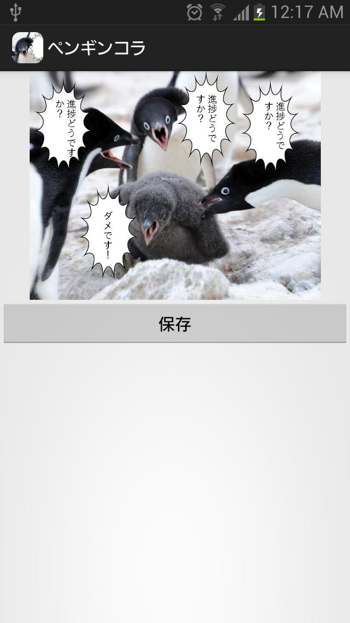 Android 用の ペンギンコラ画像作成 Apk をダウンロード