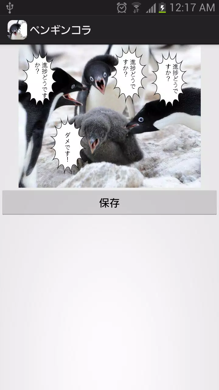 Android向けのペンギンコラ画像作成 Apkをダウンロードしましょう