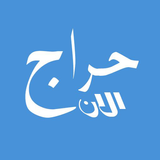 حراج الان APK