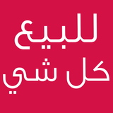 للبيع كل شي icon