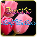 Telugu Good morning greetings-APK