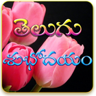 Telugu Good morning greetings আইকন