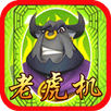 街机西游记-老虎机水浒传系列-电玩城機台连线游戏 APK