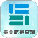 國立臺灣圖書館館藏查詢 APK