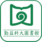 國立勤益科技大學圖書館 icône