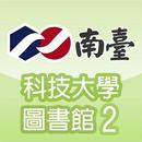 南臺科技大學圖書館2.0 APK