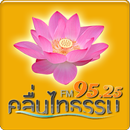 คลื่นไทธรรม วิทยุพระพุทธศาสนา APK