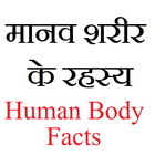 Human Body Facts Hindi icon