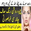 Chehra Saaf Aur Khoobsurat Banane Ka Wazifa