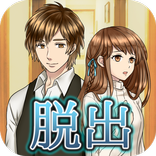 脱出ゲーム 君と一緒に