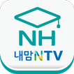 NH농협생명 내맘NTV