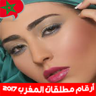 أرقام مطلقات المغرب  2017 ไอคอน