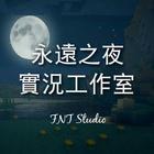 永遠之夜-實況工作室 FNT Studio icon