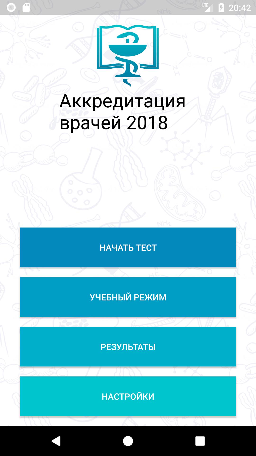 Тесты для аккредитации врачей