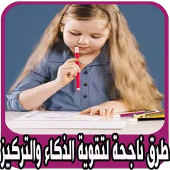 تقوية الذكاء والتركيز والذاكرة