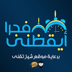 ايقظني للفجر icono