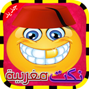 نكت مغربية مضحكة (بدون انترنت) APK
