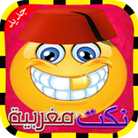 نكت مغربية مضحكة (بدون انترنت)