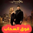 مسلسل فوق السحاب - حلقات بدون نت APK
