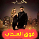 مسلسل فوق السحاب - حلقات بدون نت