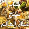 كتاب طبخ منال العالم APK