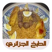 الطبخ الجزائري (بدون النت)