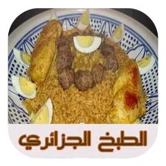 الطبخ الجزائري (بدون النت) アプリダウンロード