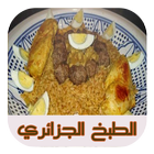 الطبخ الجزائري icône