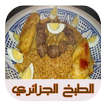 الطبخ الجزائري (بدون النت)