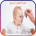 تغدية الطفل الرضيع