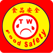食品安全 Food Safety TW