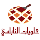 NABULSI SWEETS حلويات النابلسي APK