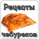 Чебуреки. Рецепты APK