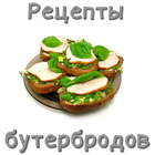 Бутерброды. Рецепты icon