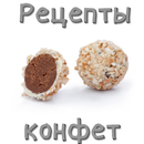 Конфеты. Рецепты APK