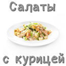 Куриные салаты APK