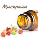 Минералы в продуктах APK