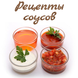 Соусы. Рецепты أيقونة